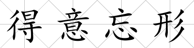 得意忘形