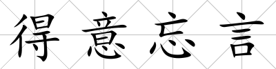 得意忘言
