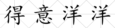 得意洋洋
