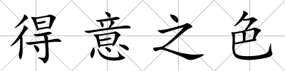 得意之色