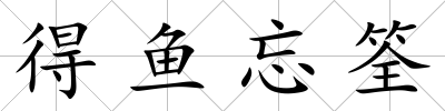 得魚忘筌