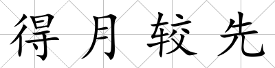 得月較先