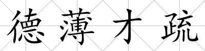 德薄才疏