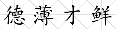 德薄才鮮