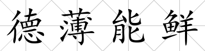 德薄能鮮