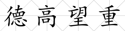 德高望重