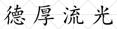 德厚流光