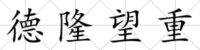 德隆望重
