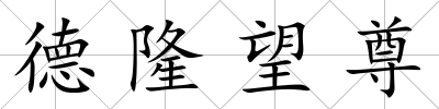德隆望尊