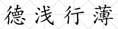 德淺行薄