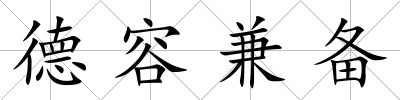 德容兼?zhèn)?/>
            </div>
            <p class=