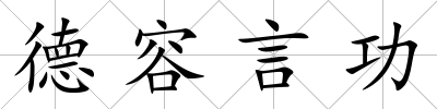 德容言功