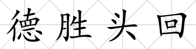 德勝頭回