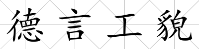 德言工貌