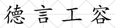 德言工容