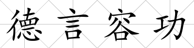 德言容功