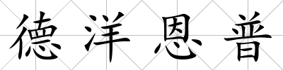 德洋恩普