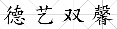 德藝雙馨