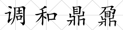 調和鼎鼐