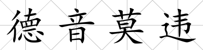 德音莫違