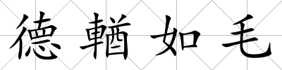 德輶如毛