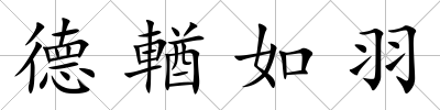 德輶如羽