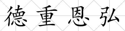 德重恩弘