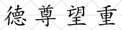 德尊望重