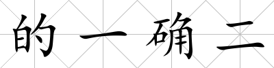 的一確二