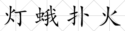 燈蛾撲火
