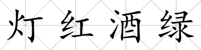 燈紅酒綠