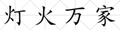 燈火萬家