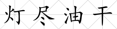 燈盡油干
