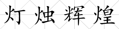 燈燭輝煌