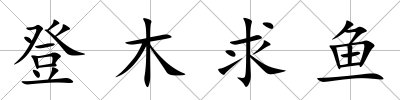 登木求魚(yú)