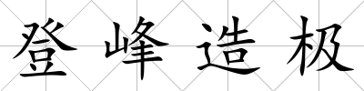 登峰造極