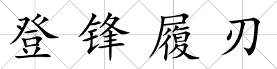 登鋒履刃