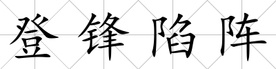 登鋒陷陣