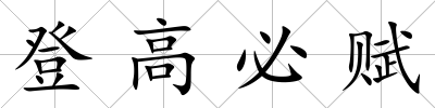登高必賦
