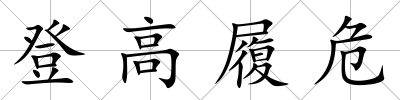 登高履危