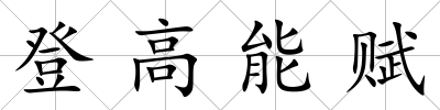 登高能賦
