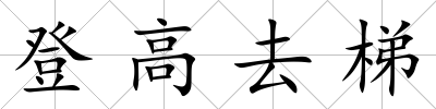 登高去梯