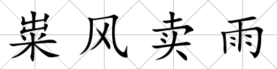 糶風賣雨