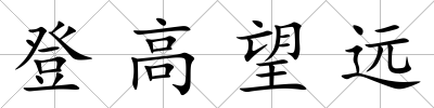 登高望遠