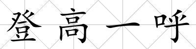 登高一呼