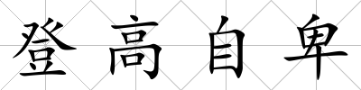 登高自卑