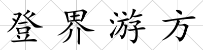 登界游方