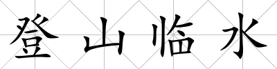 登山臨水