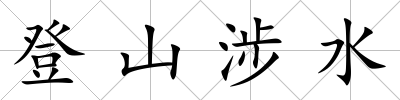 登山涉水