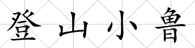 登山小魯